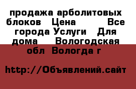 продажа арболитовых блоков › Цена ­ 110 - Все города Услуги » Для дома   . Вологодская обл.,Вологда г.